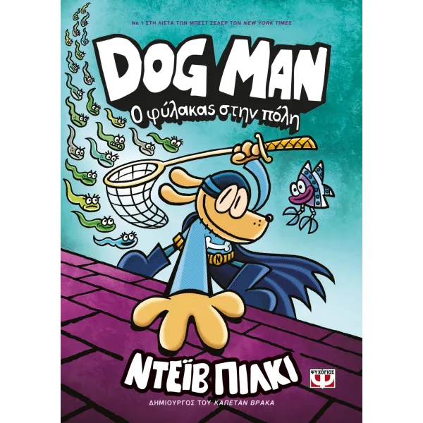 Dog Man 08 - Ο φύλακας στην πόλη