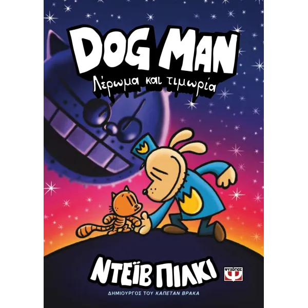 Dog Man 09 - Λέρωμα και τιμωρία