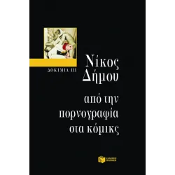 Δοκίμια III – Από την πορνογραφία στα κόμικς