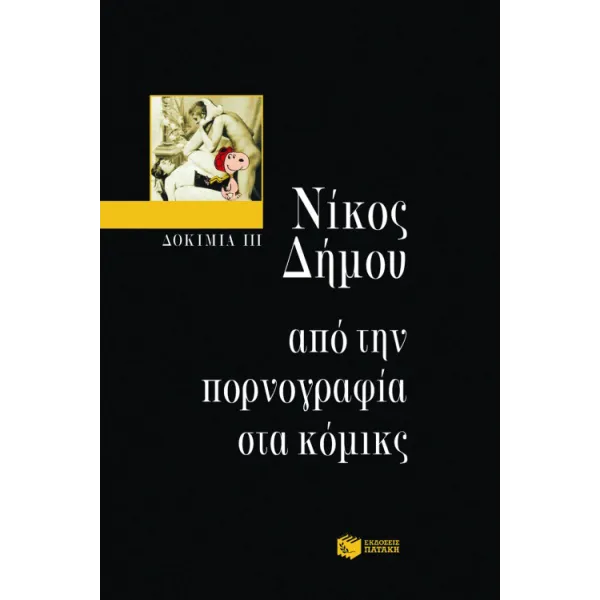 Δοκίμια III – Από την πορνογραφία στα κόμικς
