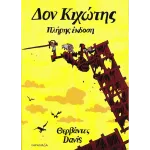 Δον Κιχώτης - Πλήρης έκδοση