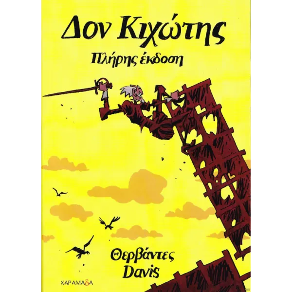 Δον Κιχώτης - Πλήρης έκδοση