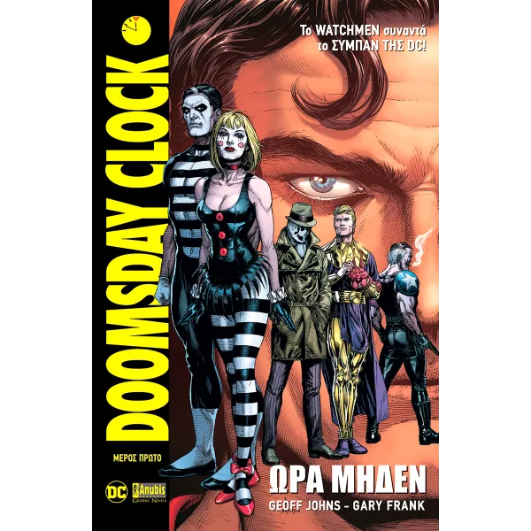 Doomsday Clock: Ώρα Μηδέν - Μέρος 1ο
