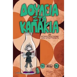 Δουλειά στα καπάκια