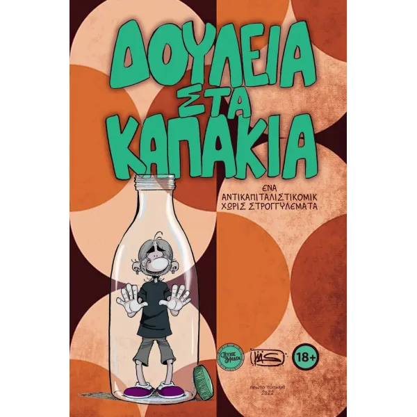 Δουλειά στα καπάκια