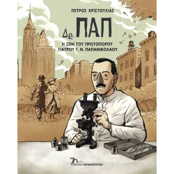 Δρ. Παπ: Η Ζωη Του Πρωτοπορου Γιατρου Γ.N. Παπανικολαου
