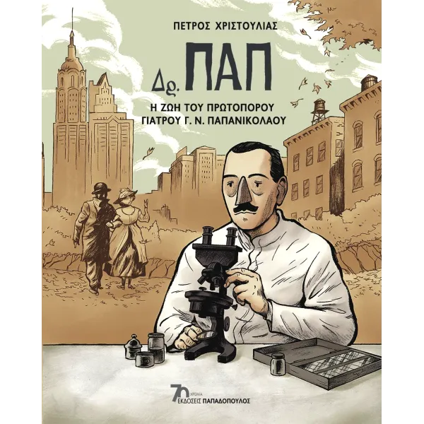Δρ. Παπ: Η Ζωη Του Πρωτοπορου Γιατρου Γ.N. Παπανικολαου
