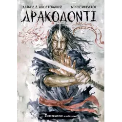 Δρακοδόντι