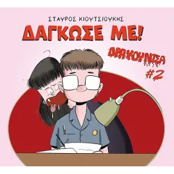 Δρακουλίτσα #2: Δάγκωσε με! 