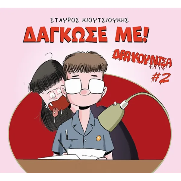 Δρακουλίτσα #2: Δάγκωσε με!