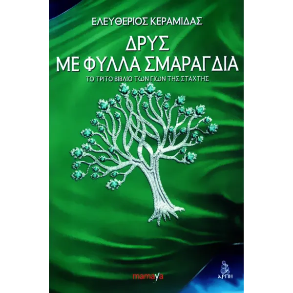 Δρυς με φύλλα σμαράγδια