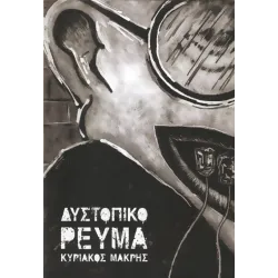 Δυστοπικό Ρεύμα