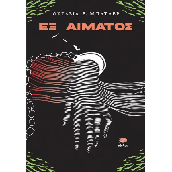 Εξ Αίματος