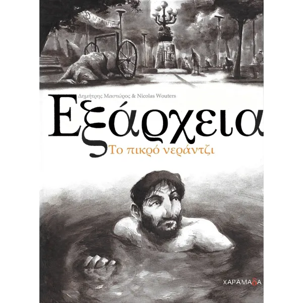 Εξάρχεια: Το πικρό νεράντζι