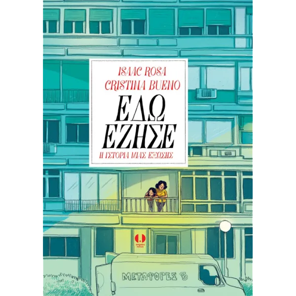 Εδώ Έζησε: Η Ιστορία μιας Έξωσης