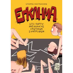 Εγκλημα στο πάρτυ ανταλλαγής ερωτικών συντρόφων