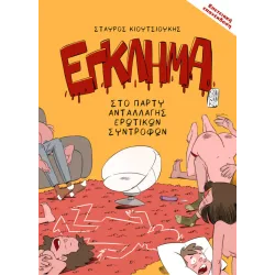 Εγκλημα στο πάρτυ ανταλλαγής ερωτικών συντρόφων - Επετειακή Επανέκδοση 2026