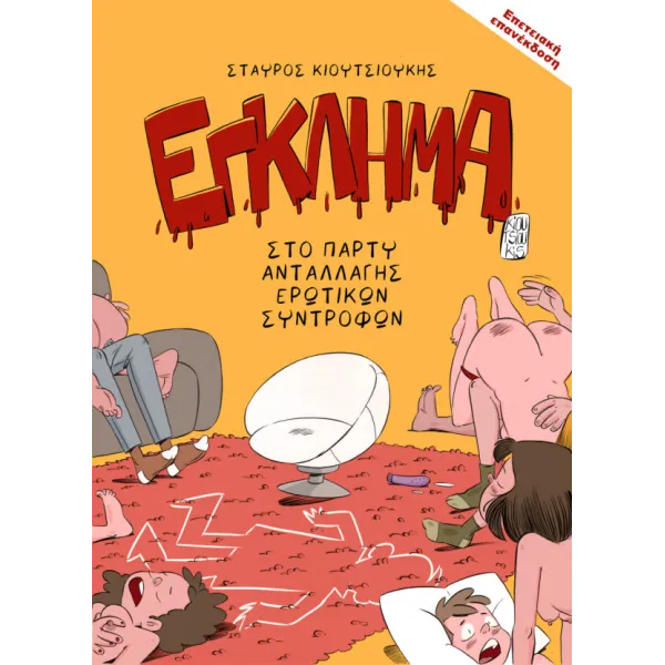 Εγκλημα στο πάρτυ ανταλλαγής ερωτικών συντρόφων - Επετειακή Επανέκδοση 2026