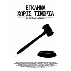 Έγκλημα χωρίς τιμωρία (Μια ανθολογία κόμιξ για την ατιμωρησία στην εξουσία και τη έλλειψη δικαιοσύνης)