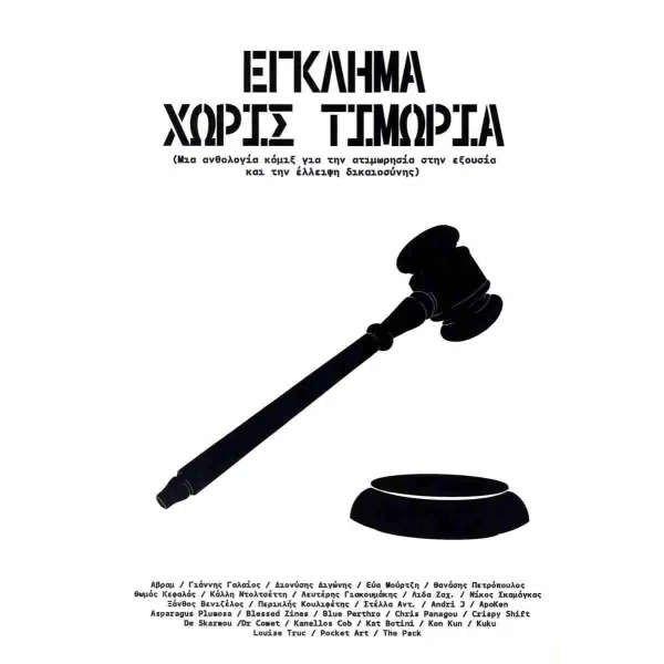 Έγκλημα χωρίς τιμωρία (Μια ανθολογία κόμιξ για την ατιμωρησία στην εξουσία και τη έλλειψη δικαιοσύνης)