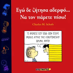 Εγω Δε Ζητησα Αδερφο Να Τον Παρετε Πισω!