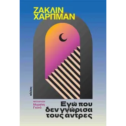 Εγώ που δεν γνώρισα τους άντρες (2η έκδοση) 