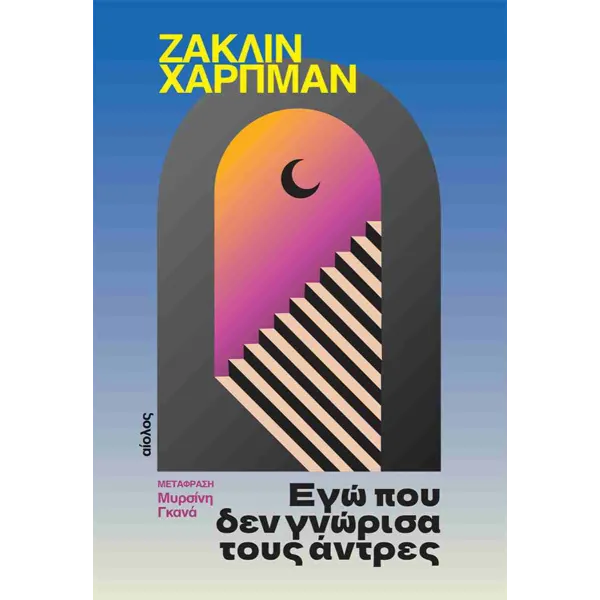 Εγώ που δεν γνώρισα τους άντρες (2η έκδοση)