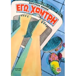 Εγώ, χοντρή