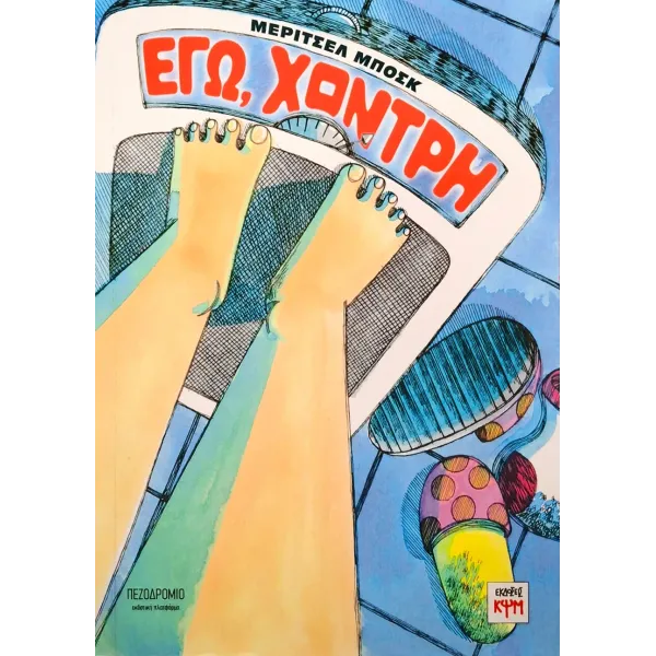 Εγώ, χοντρή