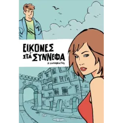Εικόνες στα Σύννεφα
