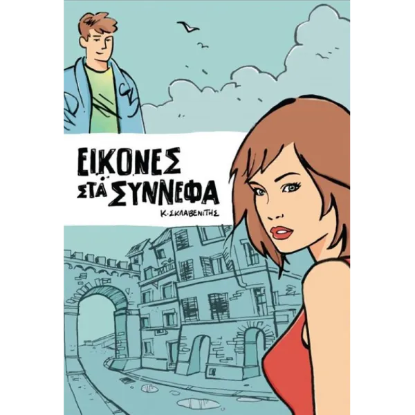 Εικόνες στα Σύννεφα