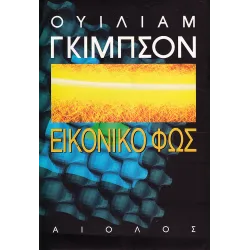 Εικονικό φως