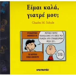 Είμαι καλά, γιατρέ μου;