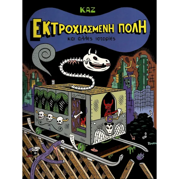 Εκτροχιασμένη πόλη και άλλες ιστορίες