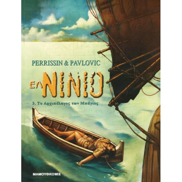 Ελ Νίνιο 03 - Το αρχιπέλαγος των Μπάγιος