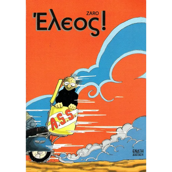 Έλεος!