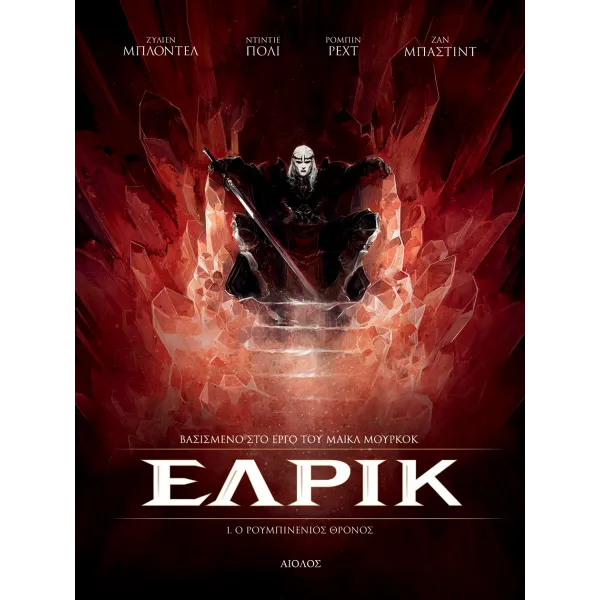 Έλρικ 01: Ο Ρουμπινένιος Θρόνος