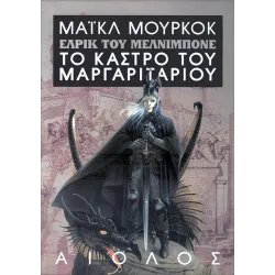 Έλρικ 02: Το κάστρο του μαργαριταριού