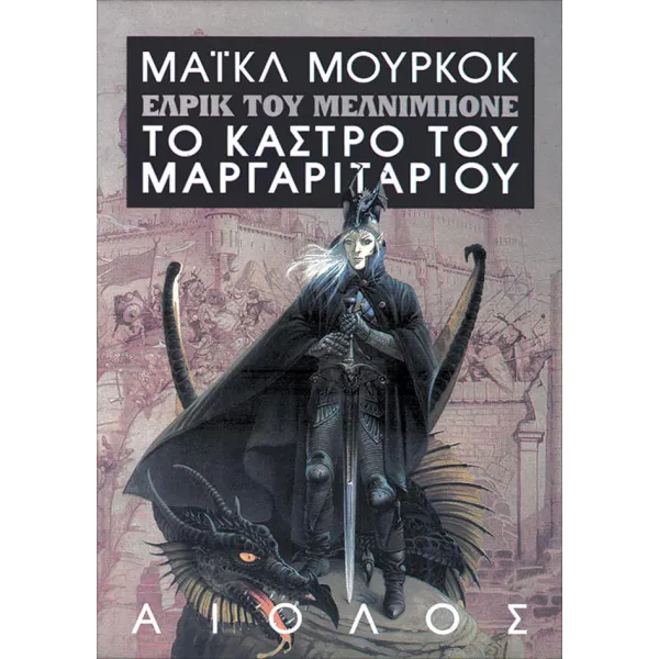 Έλρικ 02: Το κάστρο του μαργαριταριού