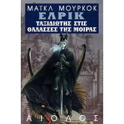 Έλρικ 03: Ταξιδιώτης στις θάλασσες της μοίρας