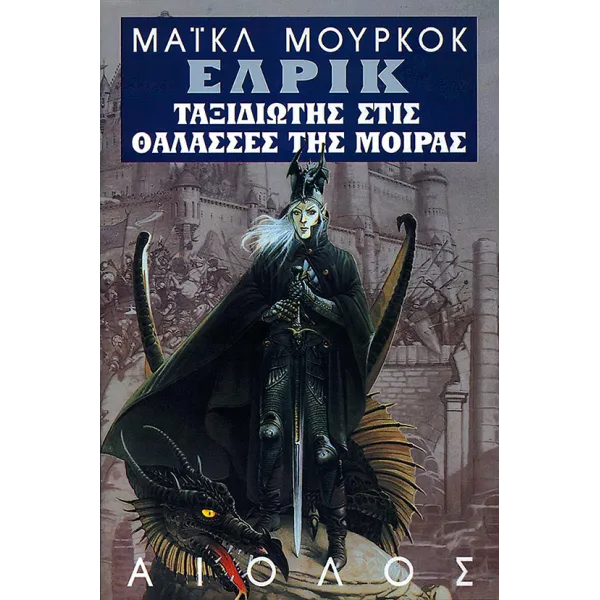 Έλρικ 03: Ταξιδιώτης στις θάλασσες της μοίρας