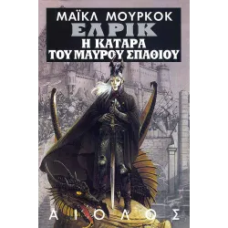 Έλρικ 04: Η κατάρα του Μαύρου Σπαθιού