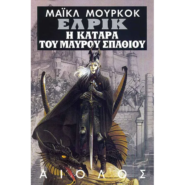 Έλρικ 04: Η κατάρα του Μαύρου Σπαθιού