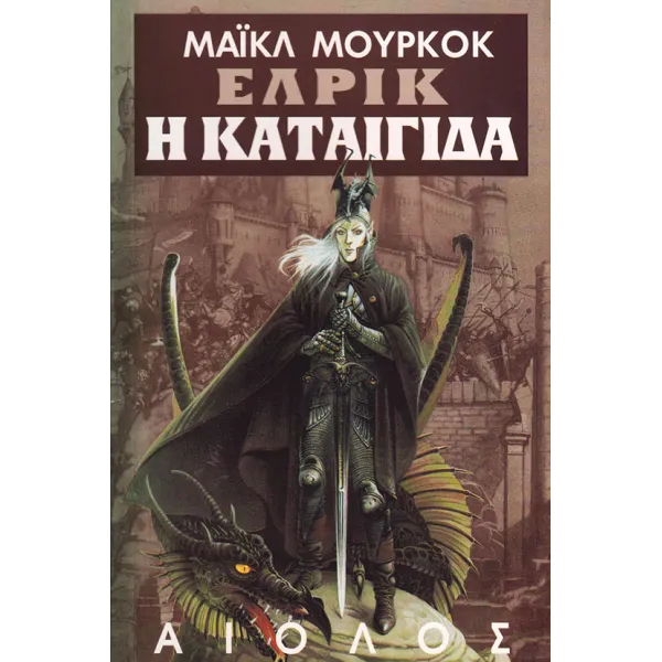 Έλρικ 05: Η καταιγίδα