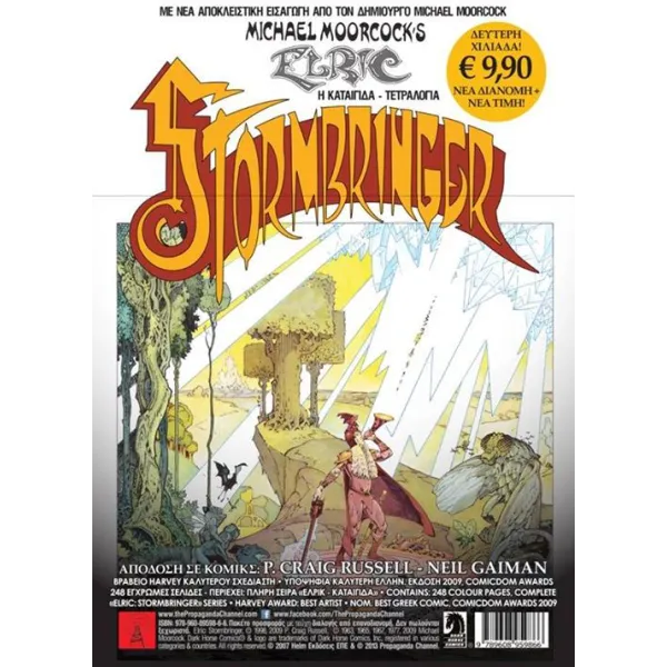 Έλρικ: Καταιγίδα (Stormbringer) - Επετειακό Set