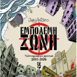 Εμπόλεμη Ζώνη: Γελοιογραφικό χρονικό 2001-2026