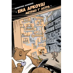 Ένα Αρκούδι Μετράει τ’ άστρα