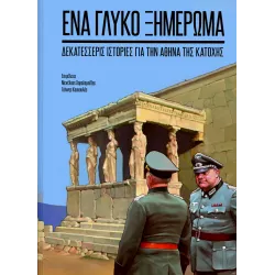 Ένα γλυκό ξημέρωμα