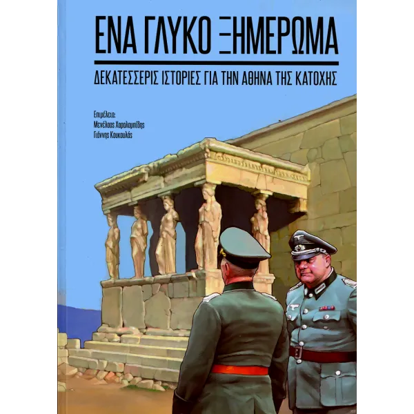 Ένα γλυκό ξημέρωμα