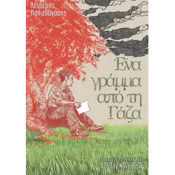 Ένα γράμμα από τη Γάζα